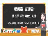 4.5 设计舞台灯光秀-初中物理八年级上册 同步教学课件+同步练习（北师大版2024）