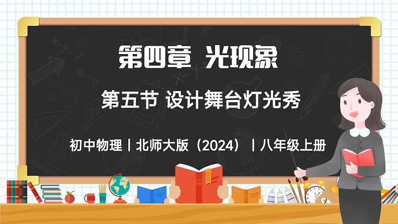 4.5 设计舞台灯光秀-初中物理八年级上册 同步教学课件（北师大版2024）第1页