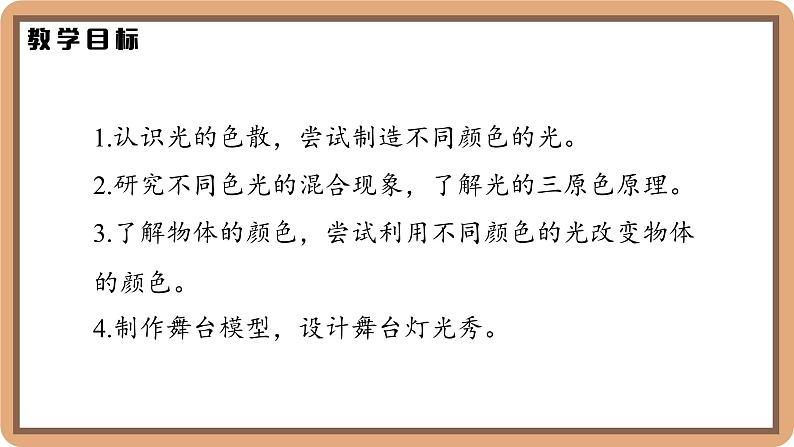 4.5 设计舞台灯光秀-初中物理八年级上册 同步教学课件（北师大版2024）第2页