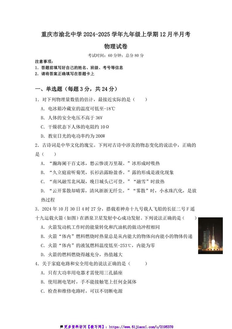 2024～2025学年重庆市渝北中学九年级上12月半月考物理试卷(含答案)第1页