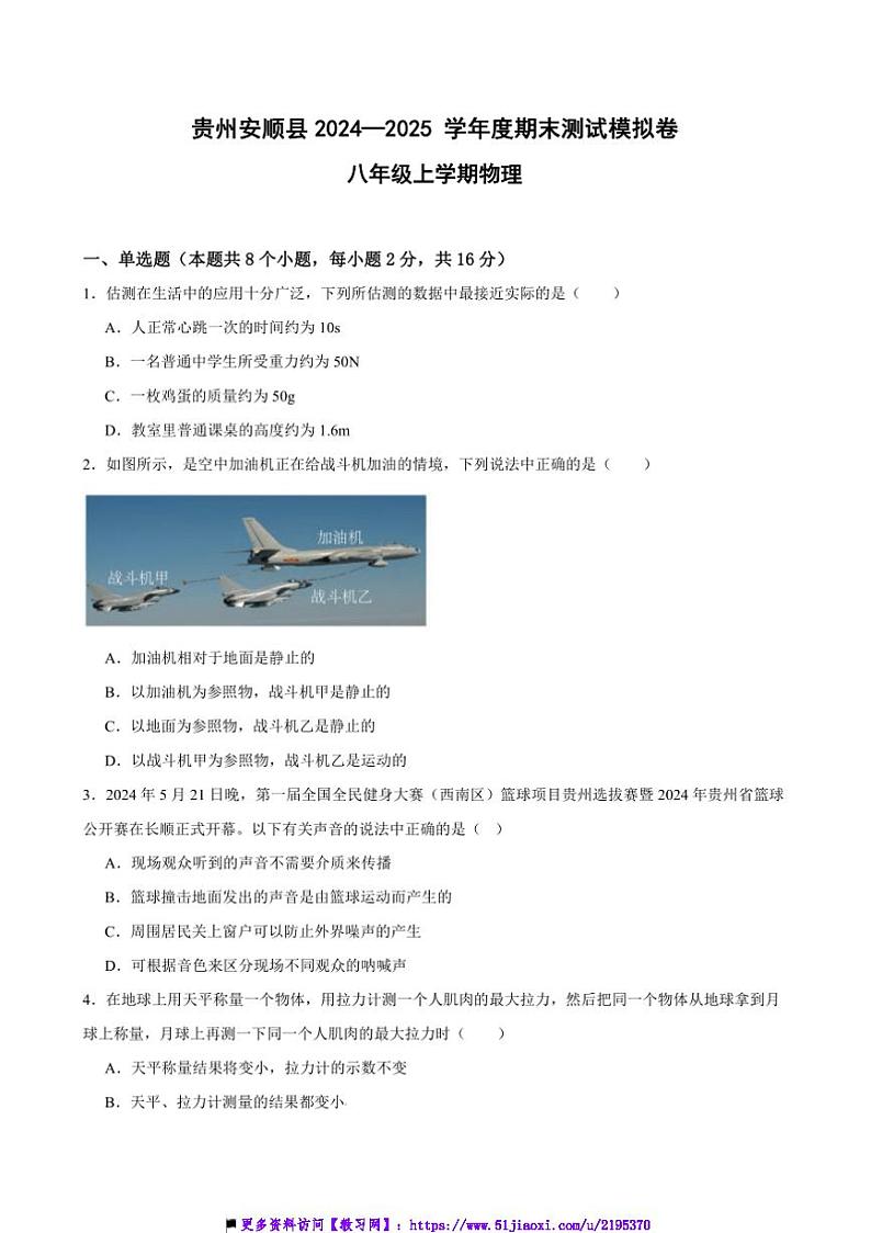 2024～2025学年贵州省安顺市安顺县八年级上期末测试模拟物理试卷(含答案)第1页