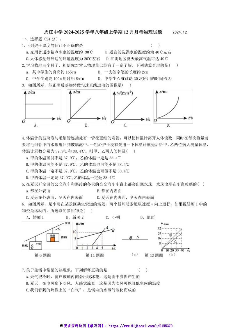 2024～2025学年江苏省无锡市江阴市周庄中学八年级上12月月考物理试卷(含答案)第1页