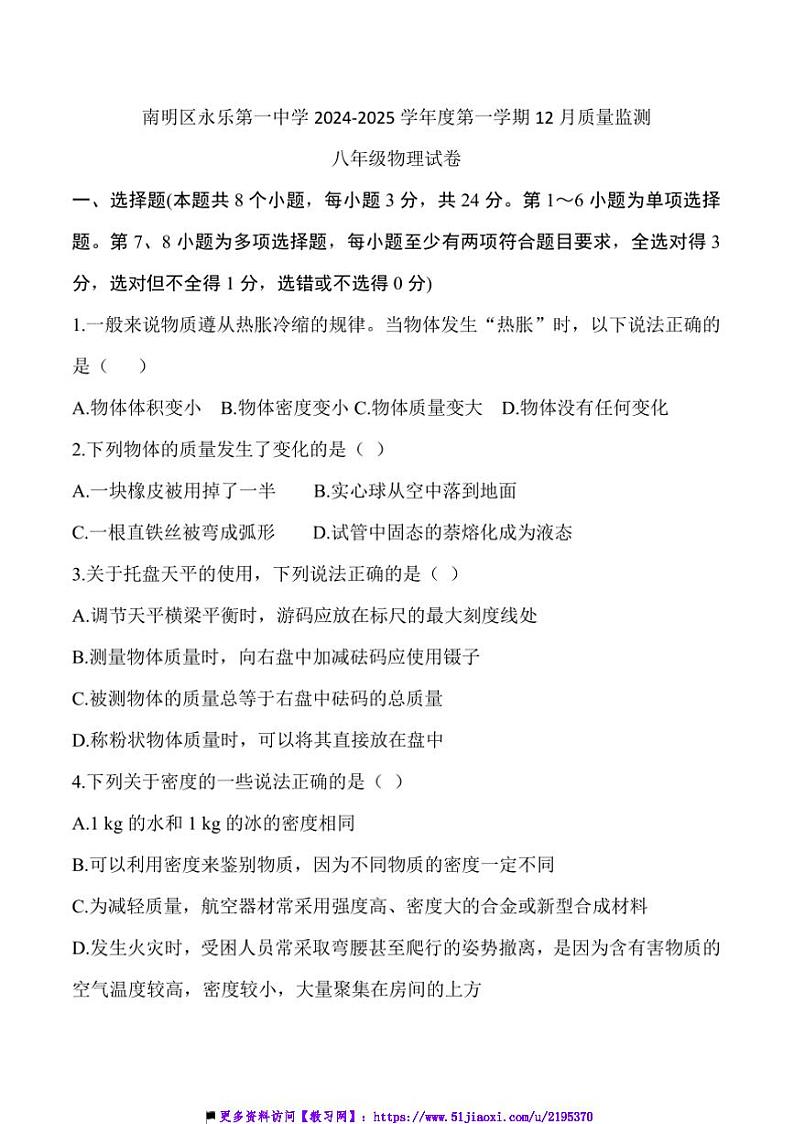 2024～2025学年贵州省贵阳市南明区永乐第一中学12月质量监测八年级上物理试卷(含答案)第1页