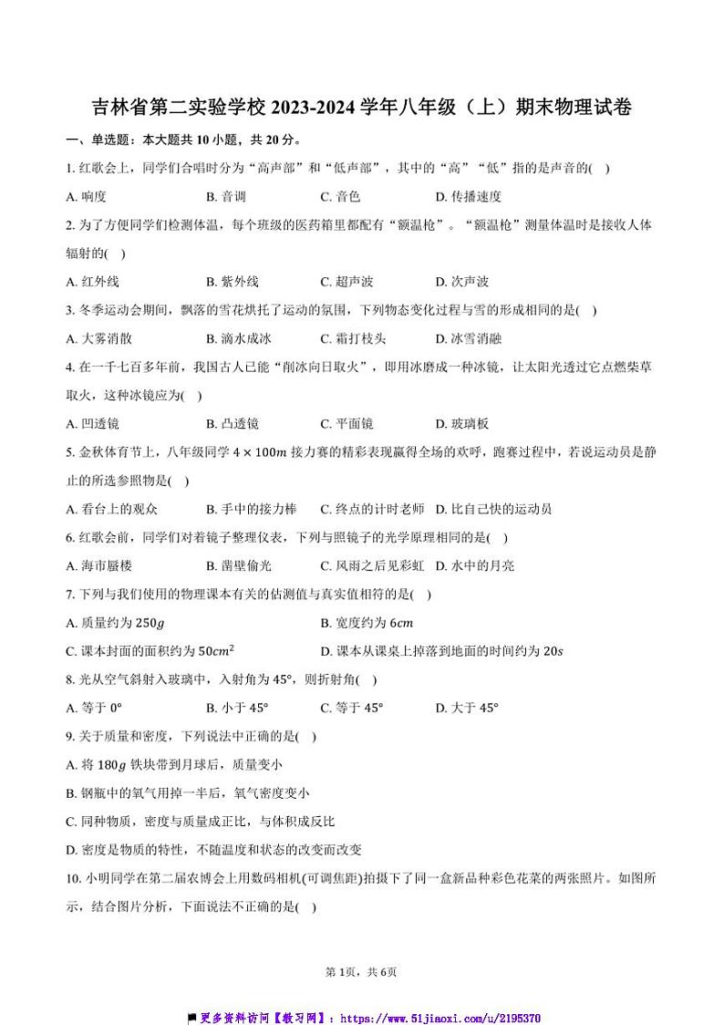2023～2024学年吉林省第二实验学校八年级上()期末物理试卷(含答案)第1页