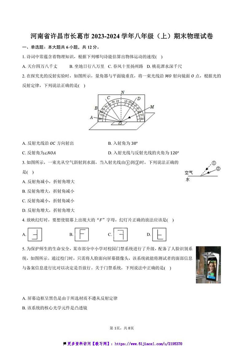 2023～2024学年河南省许昌市长葛市八年级上()期末物理试卷(含答案)第1页