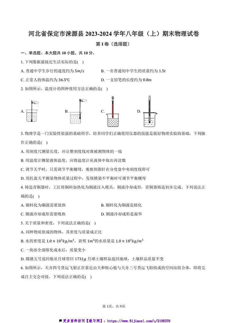 2023～2024学年河北省保定市涞源县八年级上()期末物理试卷(含答案)第1页