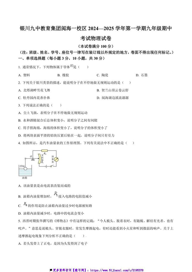 2024～2025学年宁夏银川市九中教育集团阅海一校区九年级上期中物理试卷(含答案)第1页