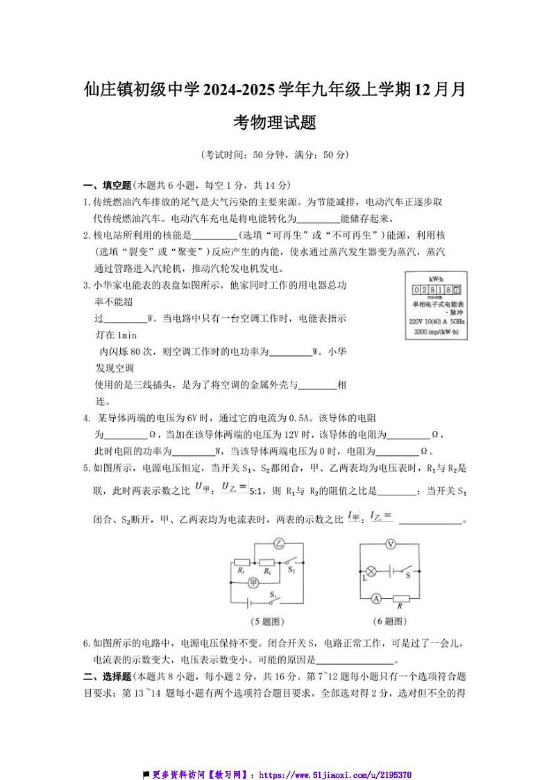 2024～2025学年河南省濮阳市清丰县仙庄镇初级中学九年级上12月月考物理试卷(含答案)第1页