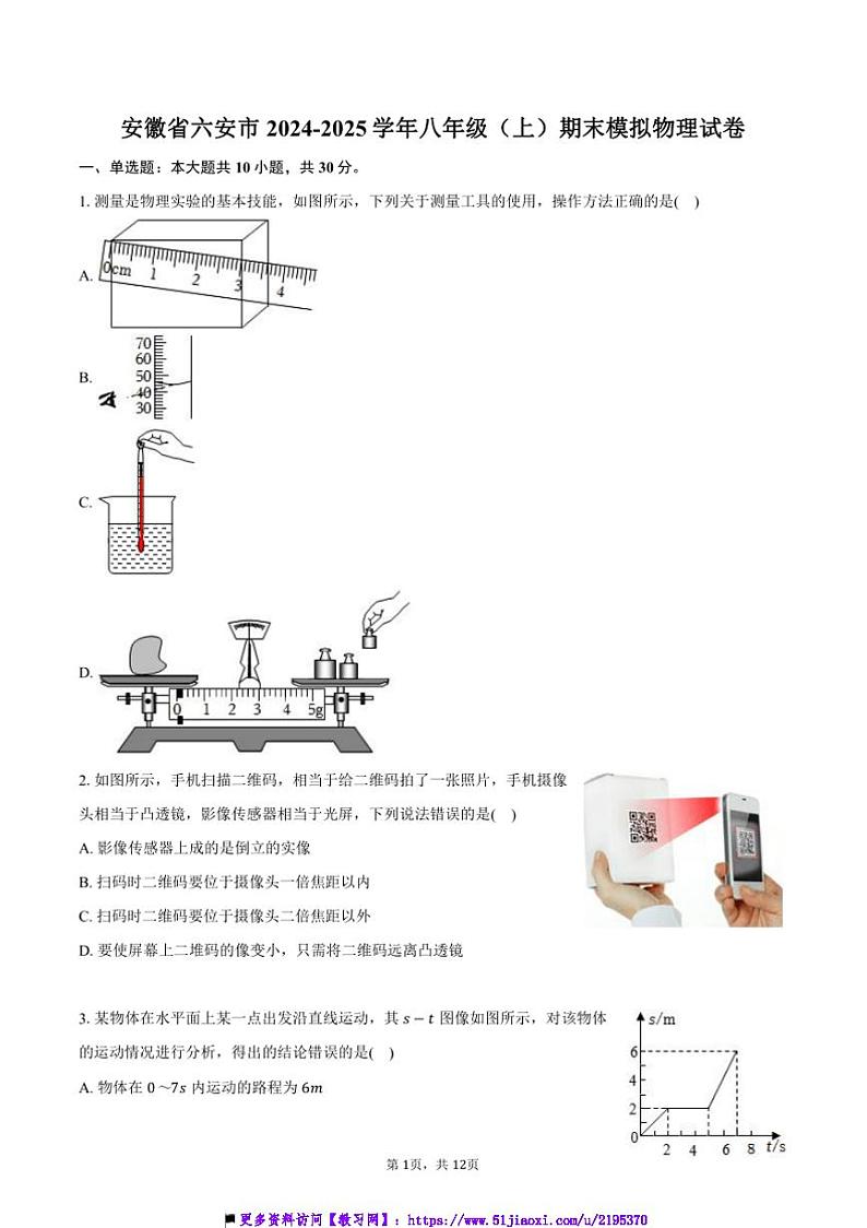 2024～2025学年安徽省六安市八年级上期末模拟物理试卷(含答案)第1页