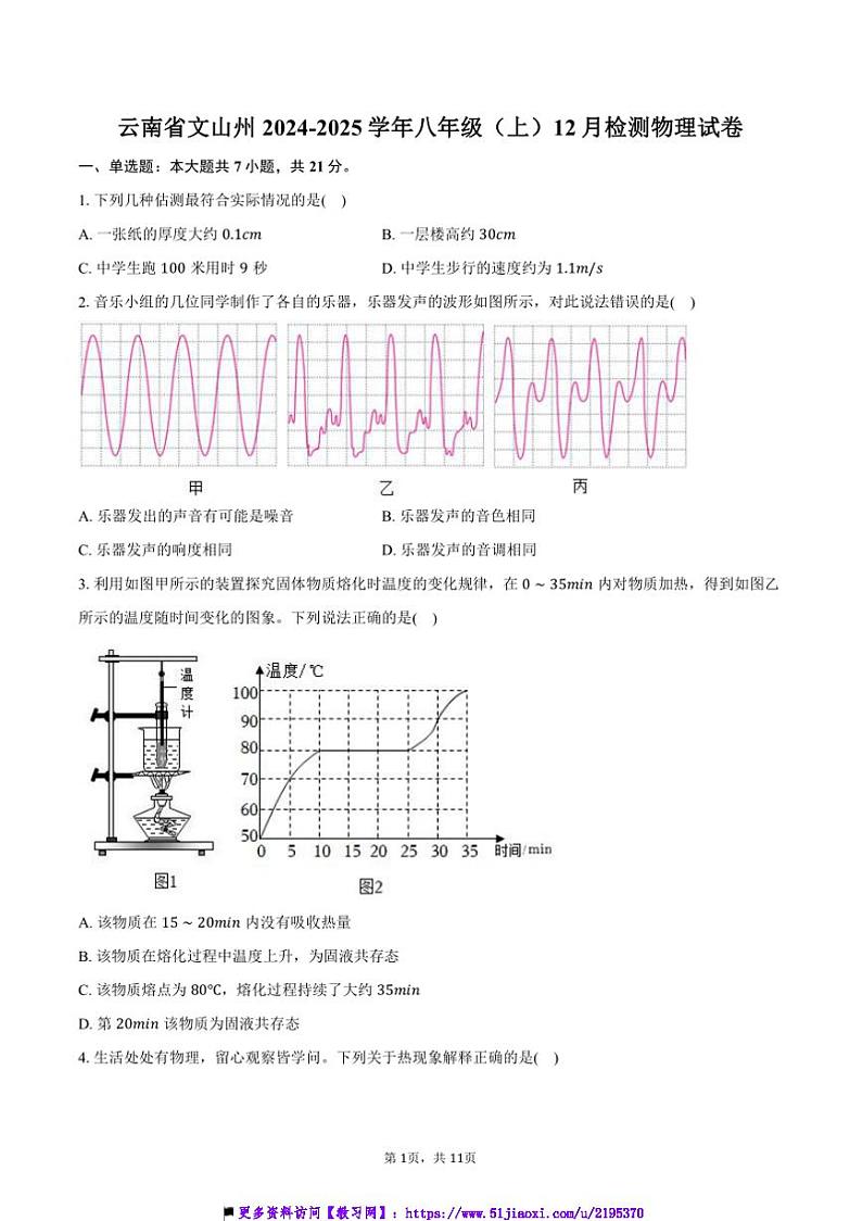 2024～2025学年云南省文山州八年级上()12月考物理试卷(含答案)第1页