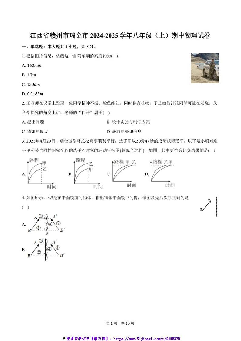 2024～2025学年江西省赣州市瑞金市八年级上()期中物理试卷(含答案)第1页