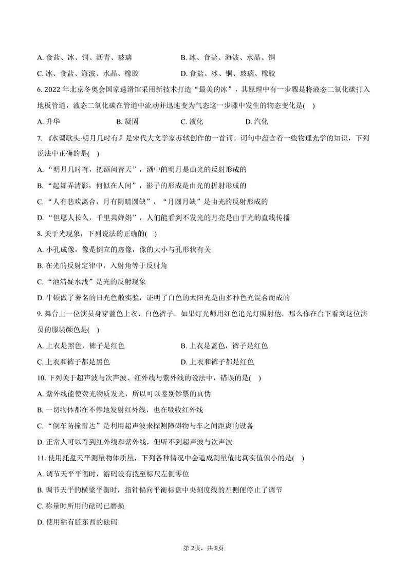 2023～2024学年内蒙古呼伦贝尔市根河市阿龙山中学八年级上()期末物理试卷(含答案)第2页