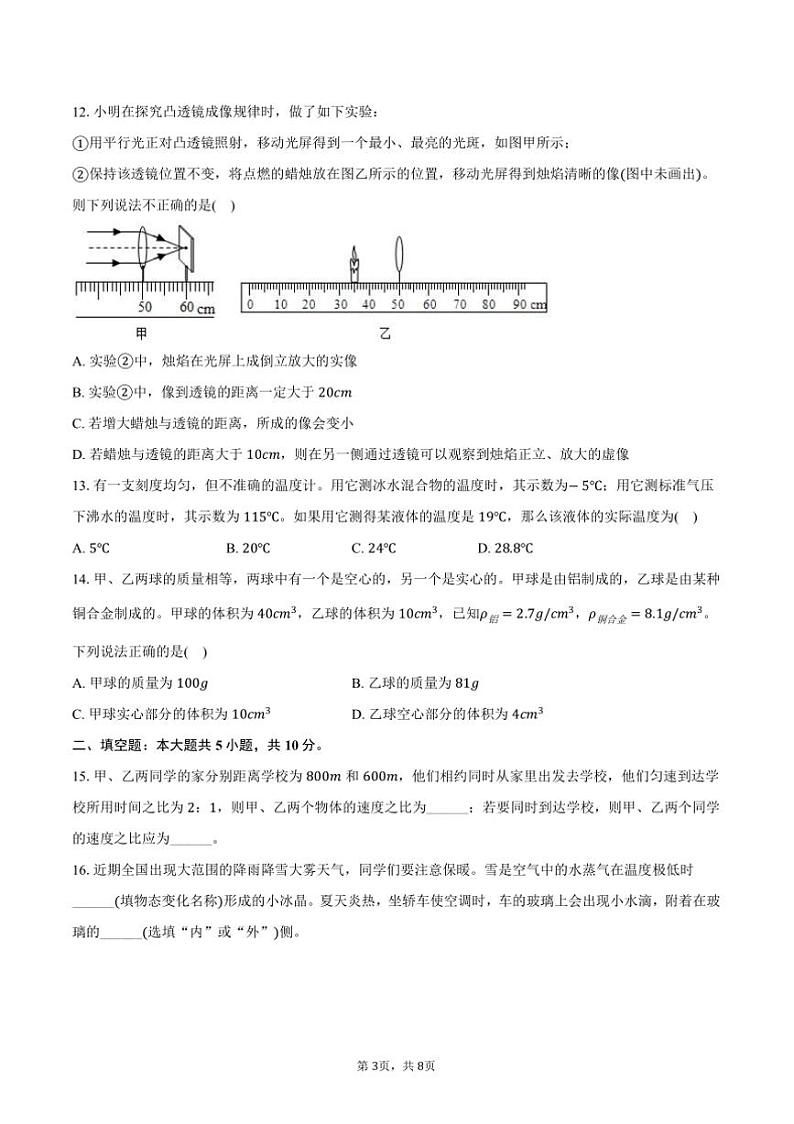 2023～2024学年内蒙古呼伦贝尔市根河市阿龙山中学八年级上()期末物理试卷(含答案)第3页