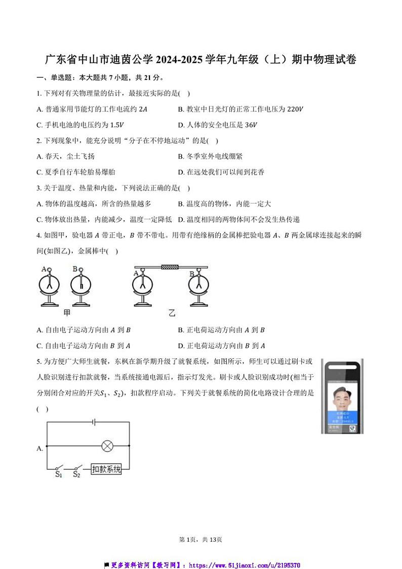 2024～2025学年广东省中山市迪茵公学九年级上()期中物理试卷(含答案)第1页