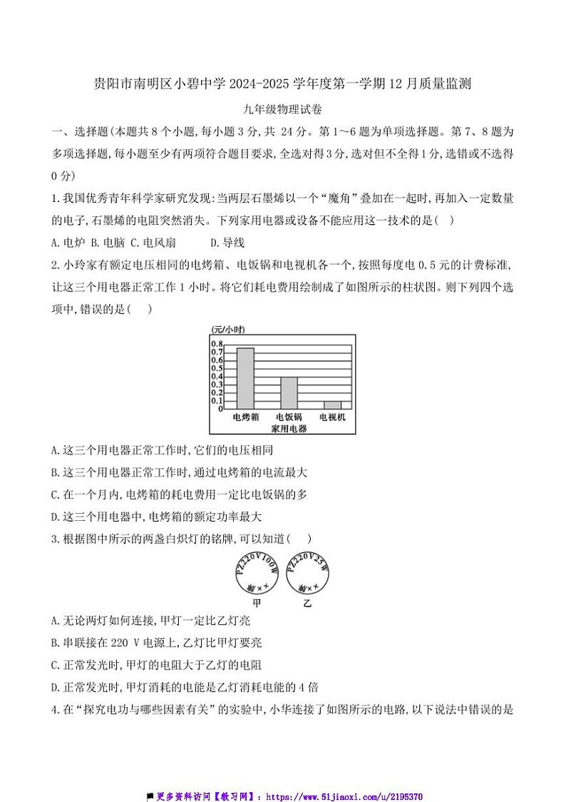 2024～2025学年贵州省贵阳市南明区小碧中学九年级上12月质量监测物理试卷(含答案)第1页