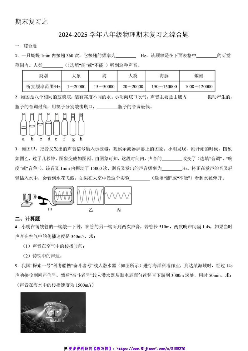 2024～2025学年期末复习之八年级上物理期末复习之综合题试卷(含答案)第1页