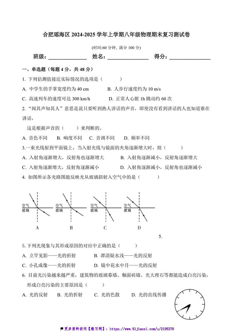 2024～2025学年安徽省合肥瑶海区八年级上物理期末复习测试卷(含答案)第1页
