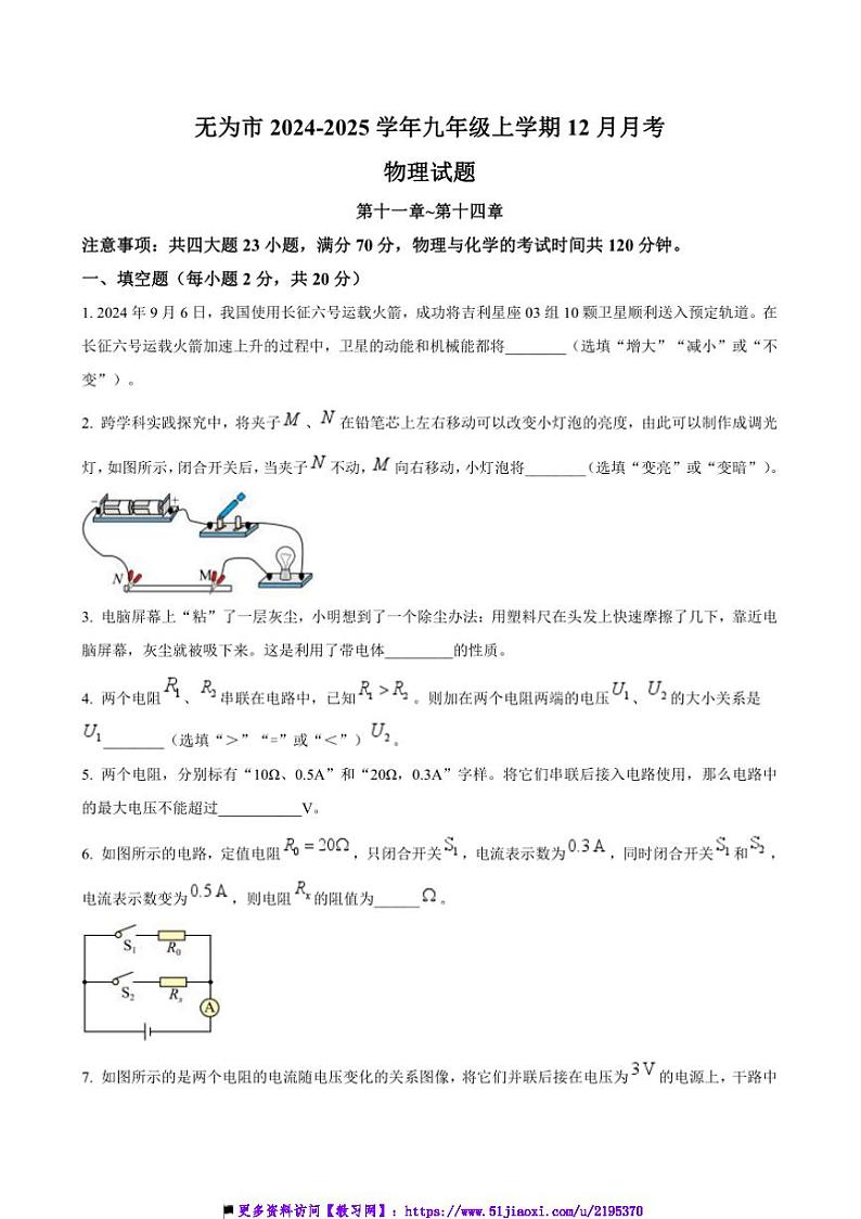 2024～2025学年安徽省芜湖市无为市九年级上12月月考物理试卷(含答案)第1页