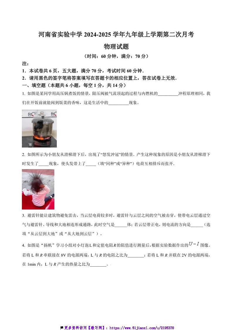 2024～2025学年河南省郑州市河南省实验中学九年级上(二)月考物理试卷(含答案)第1页