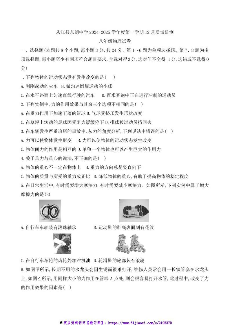 2024～2025学年贵州省黔东南州从江县东朗中学12月质量监测八年级上物理试卷(含答案)第1页