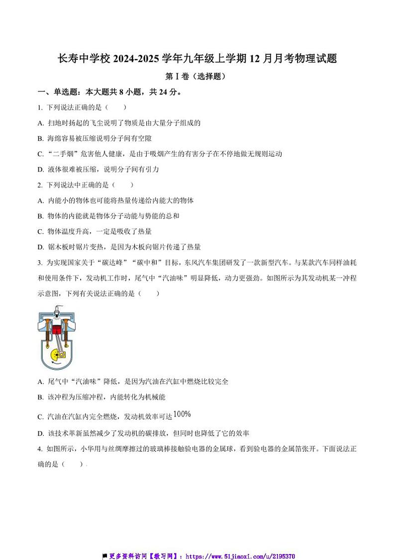 2024～2025学年重庆市长寿中学校九年级上12月月考物理试卷(含答案)第1页