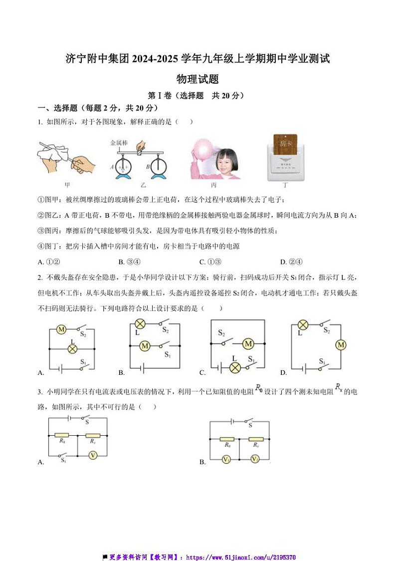 2024～2025学年山东省济宁市济宁附中集团九年级上期中学业测试物理试卷(含答案)第1页