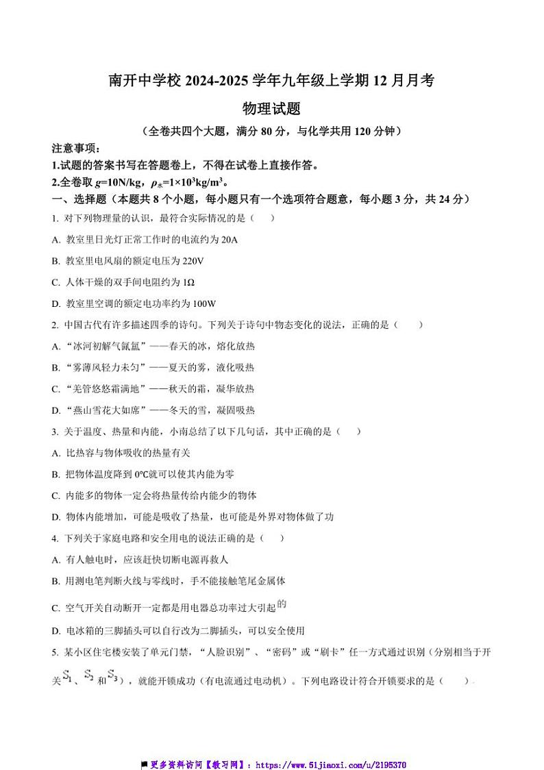 2024～2025学年重庆市重庆市沙坪坝区南开中学校九年级上12月月考物理试卷(含答案)第1页