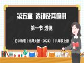 5.1 透镜-初中物理八年级上册 同步教学课件+同步练习（北师大版2024）