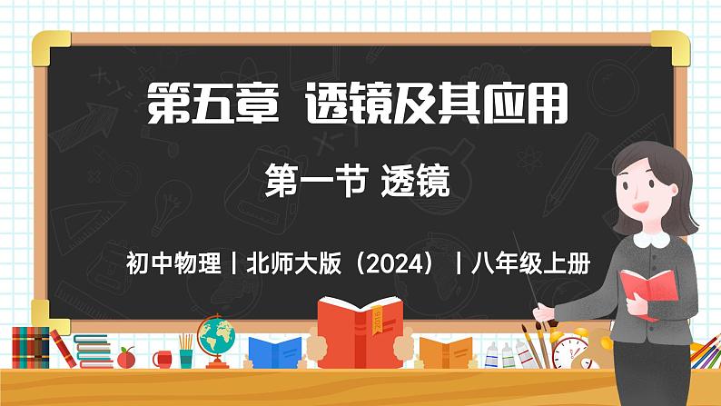 5.1 透镜-初中物理八年级上册 同步教学课件（北师大版2024）第1页