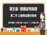 5.2 探究凸透镜成像的规律-初中物理八年级上册 同步教学课件+同步练习（北师大版2024）