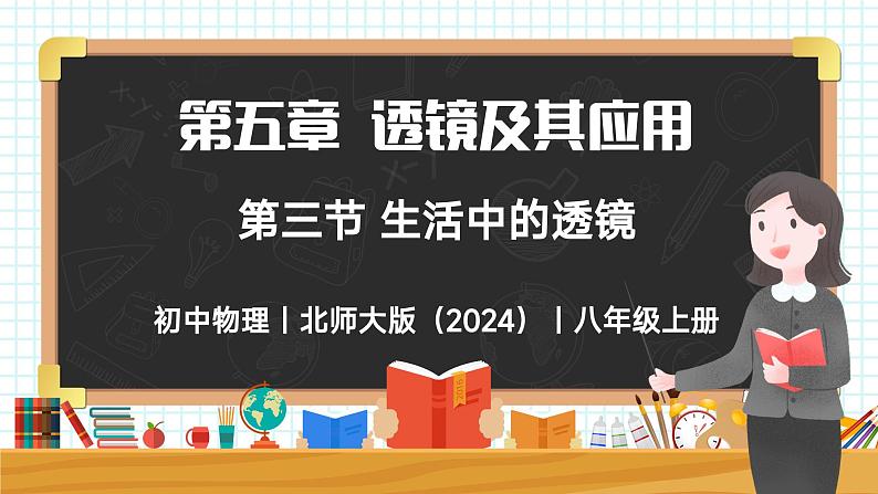 5.3 生活中的透镜-初中物理八年级上册 同步教学课件（北师大版2024）第1页