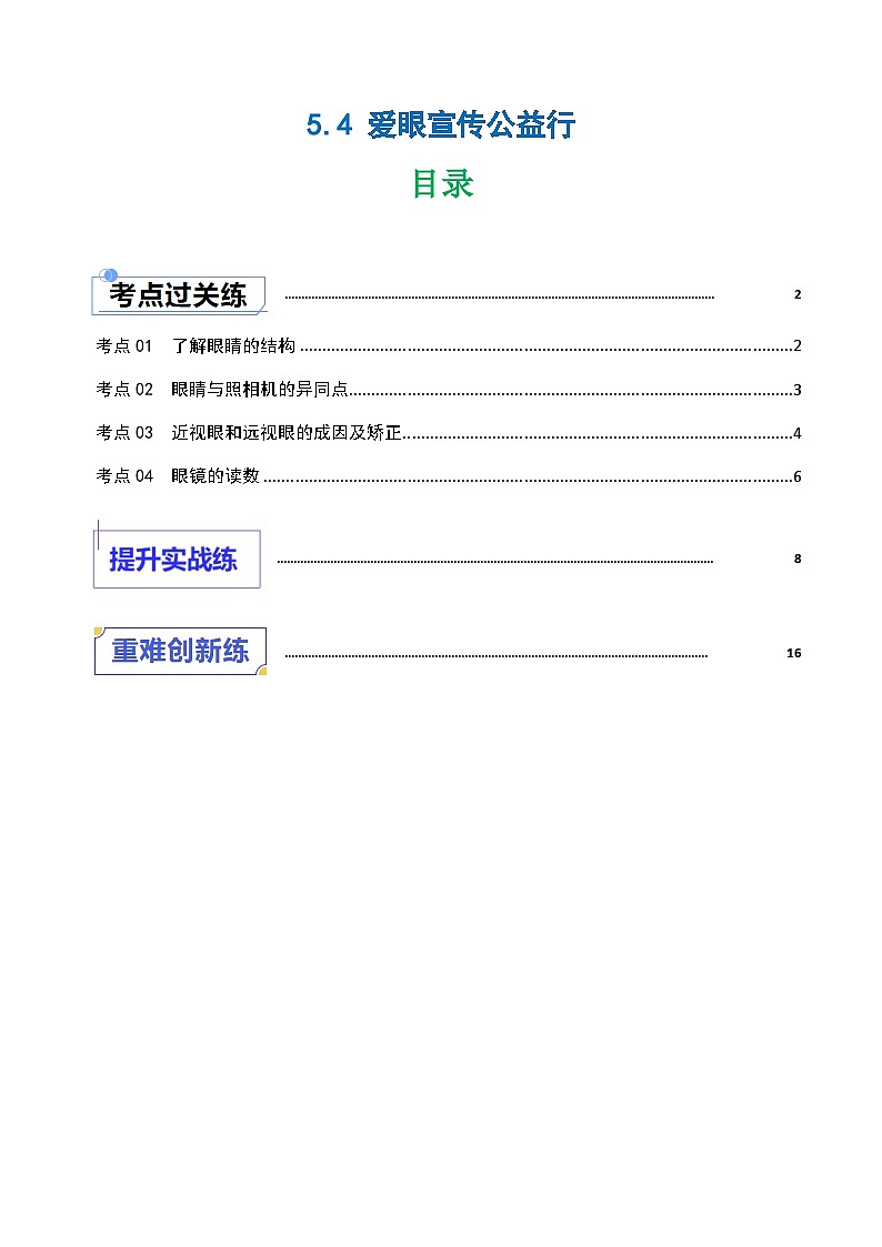 5.4  爱眼宣传公益行（练习）第1页