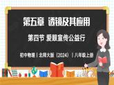 5.4 爱眼宣传公益行-初中物理八年级上册 同步教学课件+同步练习（北师大版2024）