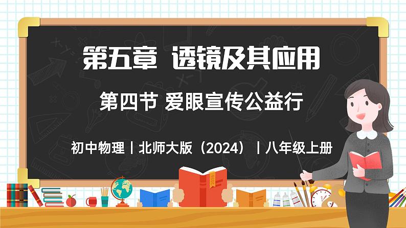 5.4 爱眼宣传公益行-初中物理八年级上册 同步教学课件（北师大版2024）第1页