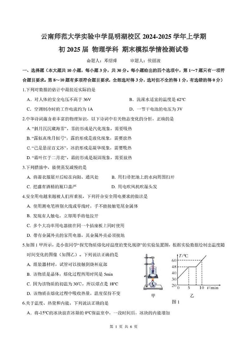 云南师范大学实验中学实验昆明湖校区2024-2025学年上学期九年级物理学科期末模拟学情检测试卷第1页