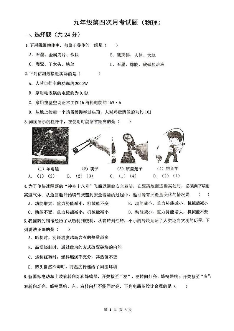 陕西省西安市西北大学附属中学2024-2025学年九年级上学期第4次月考物理第1页