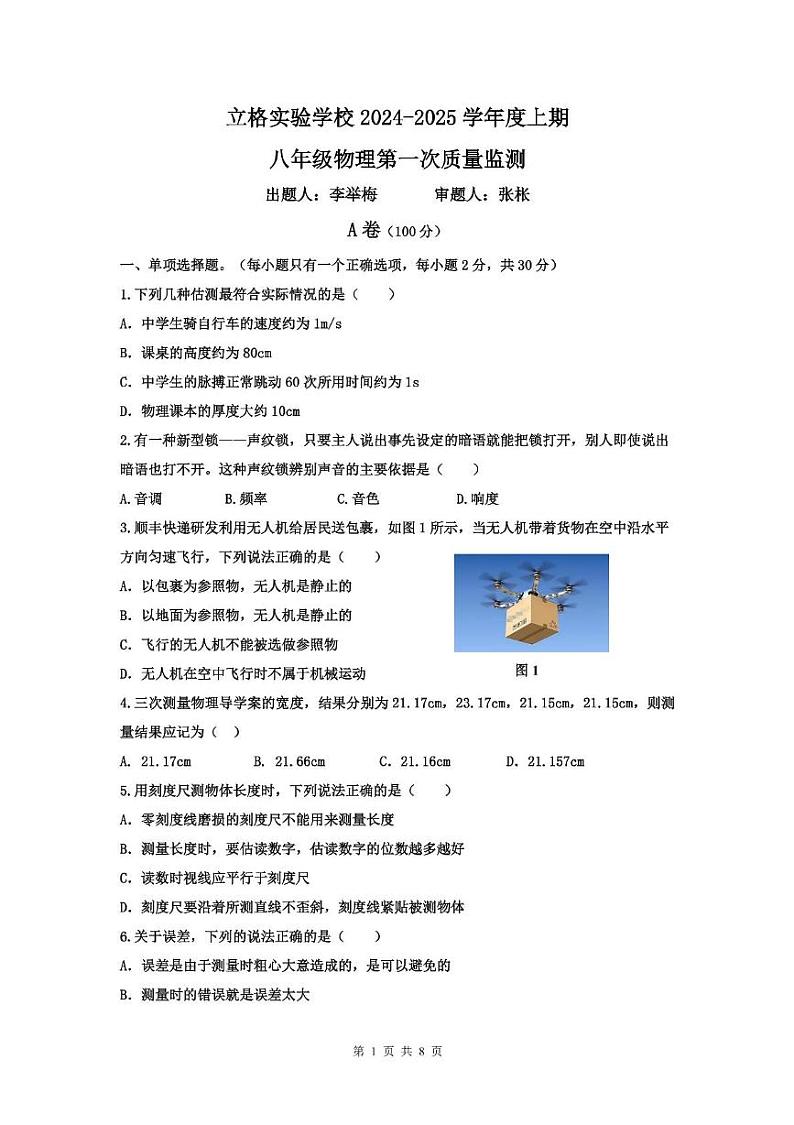 四川省成都市双流区立格实验学校2024-2025学年八年级上学期10月考物理试卷第1页