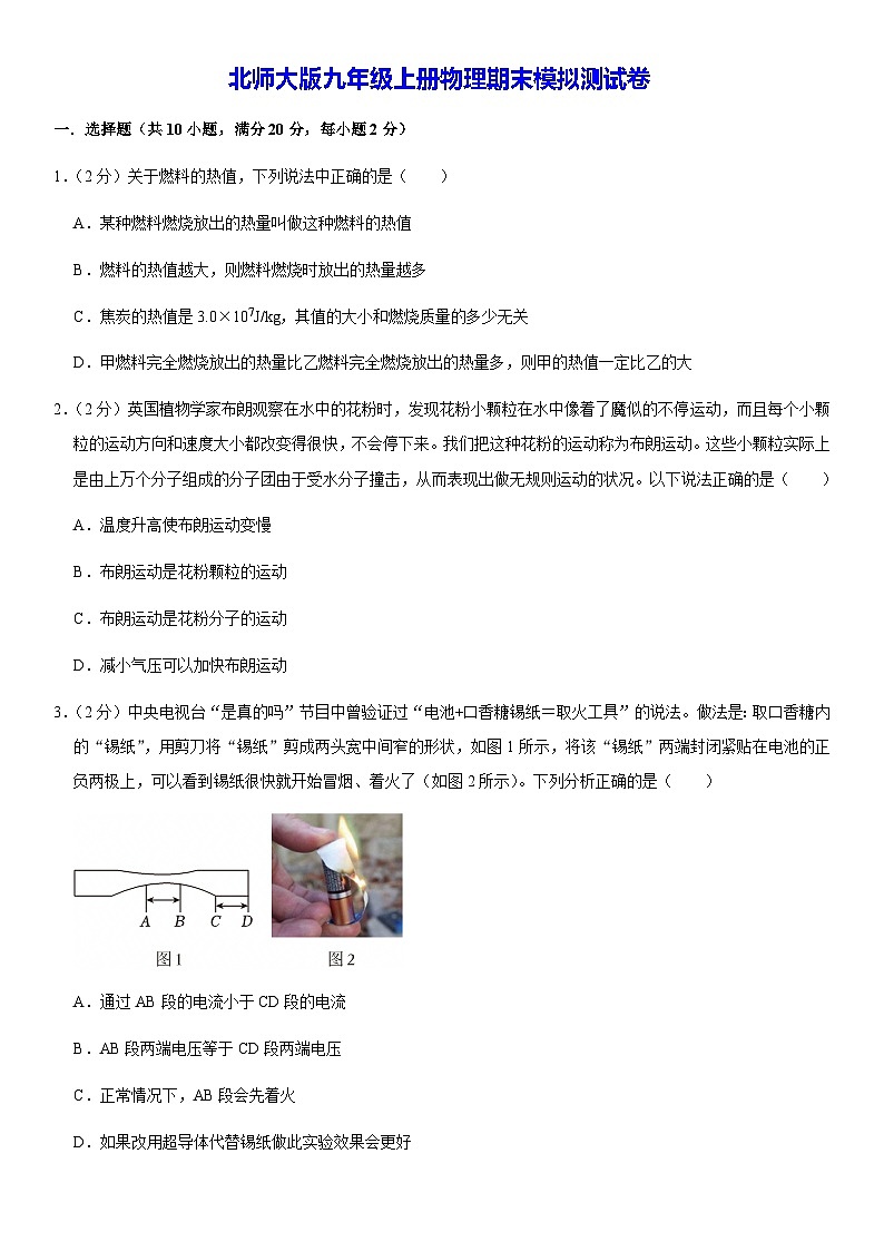 北师大版九年级上册物理期末模拟测试卷（含答案解析）第1页