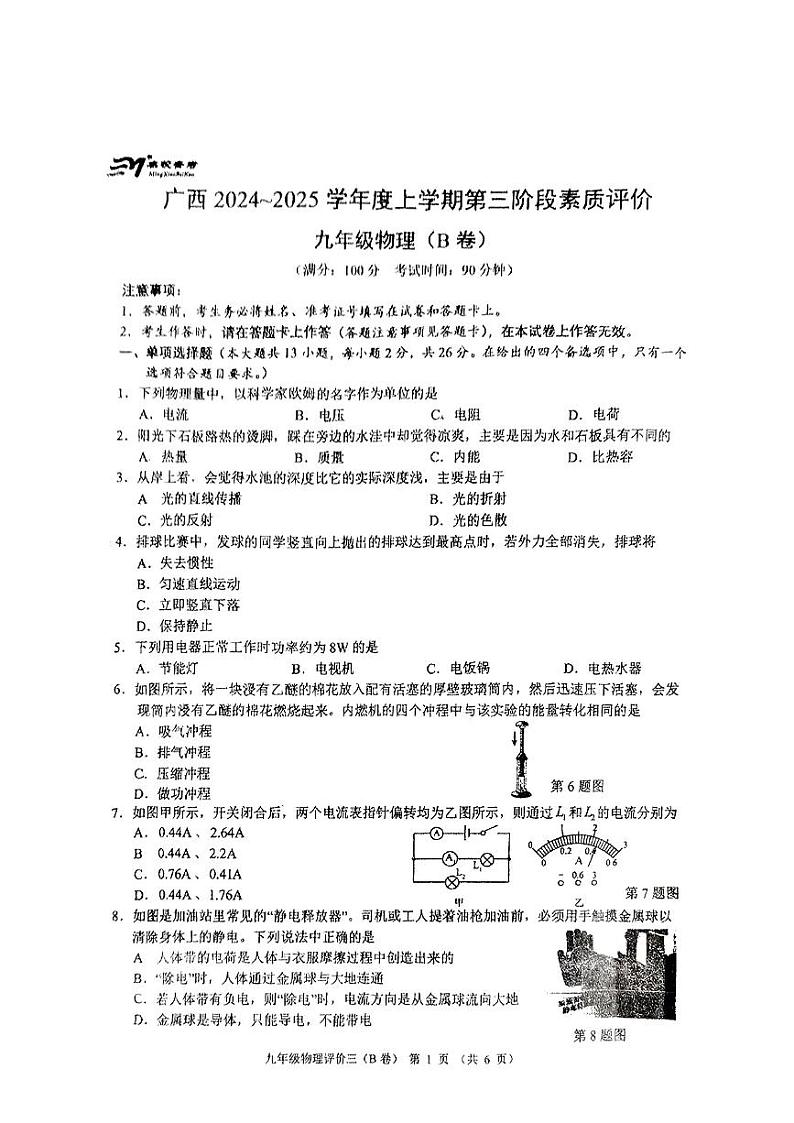 广西南宁市三美学校2024-2025学年九年级上学期12月月测物理(B卷)试题第1页