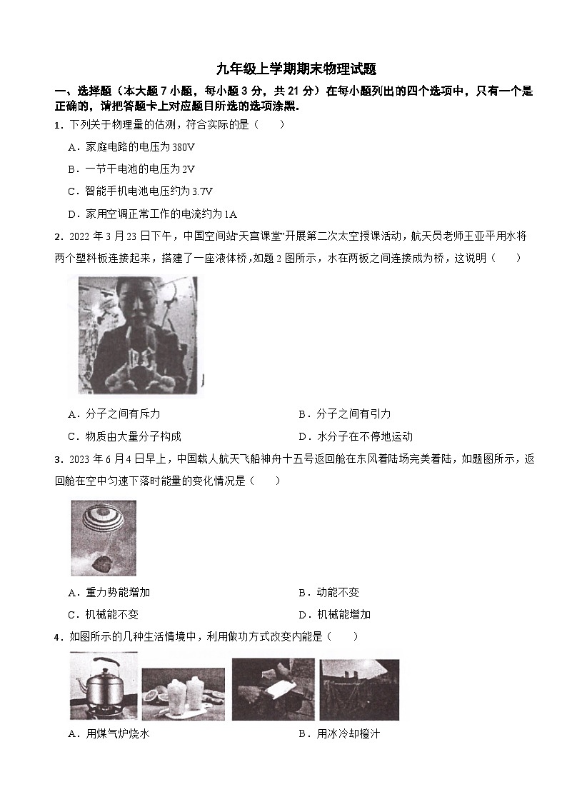 广东省河源市2024年九年级上学期期末物理试题附答案第1页