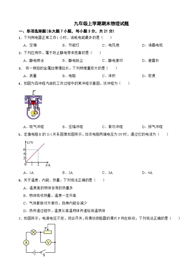 广东省惠州市2024年九年级上学期期末物理试题附答案第1页
