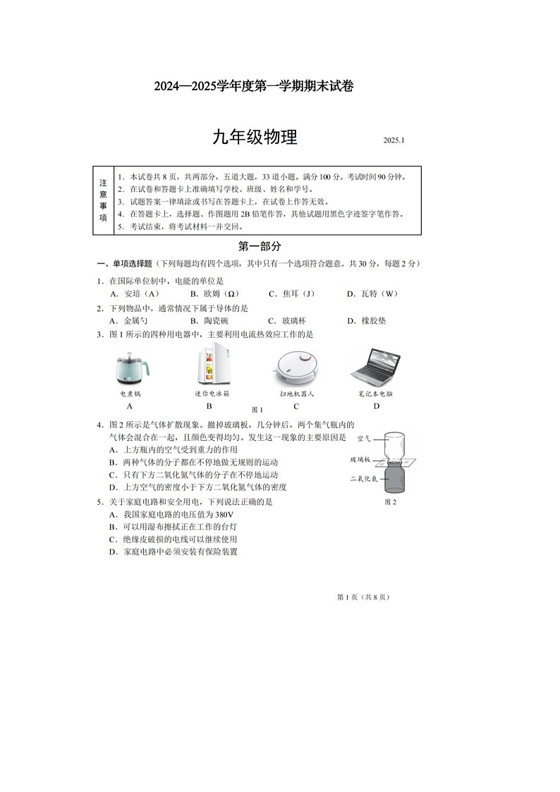 2024～2025初中物理人教版（九年级上学期）期末调研卷（图片版，有答案）第1页