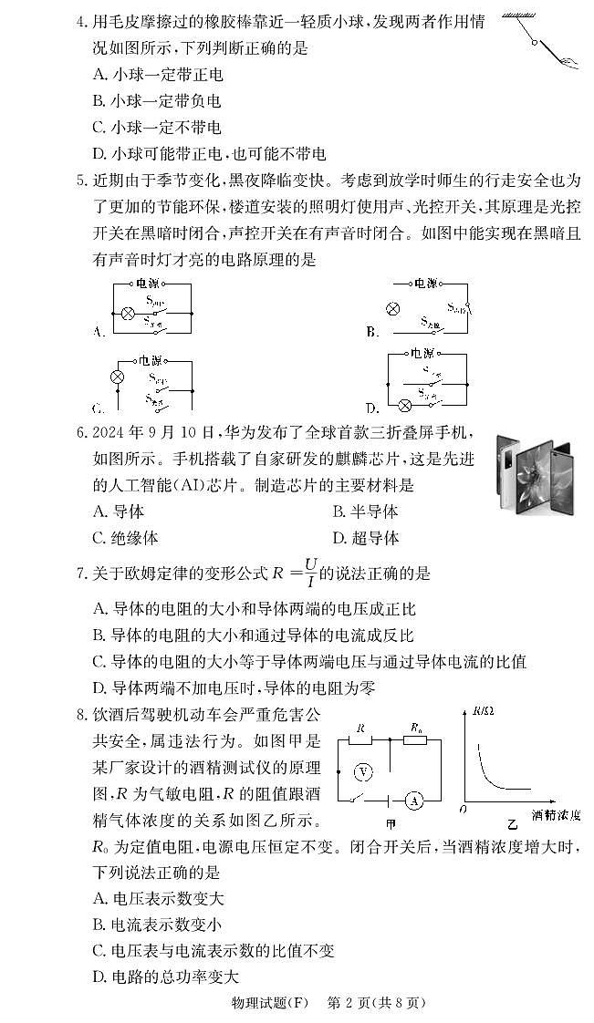 2024-2025-1湖南师大附中集团初三期末联考物理试卷第2页