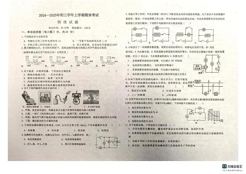 黑龙江省佳木斯市第二十中学2024-2025学年九年级上学期期末测试物理试卷第1页