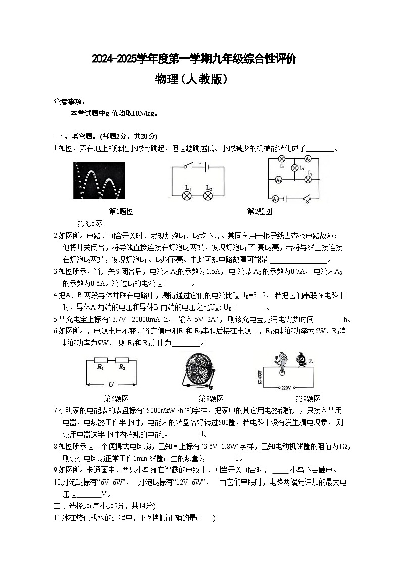 安徽省淮北市部分学校2024-2025学年九年级上学期1月期末物理试卷(文字版)第1页