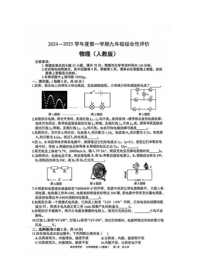 安徽省淮北市部分学校2024-2025学年九年级上学期1月期末物理试卷第1页