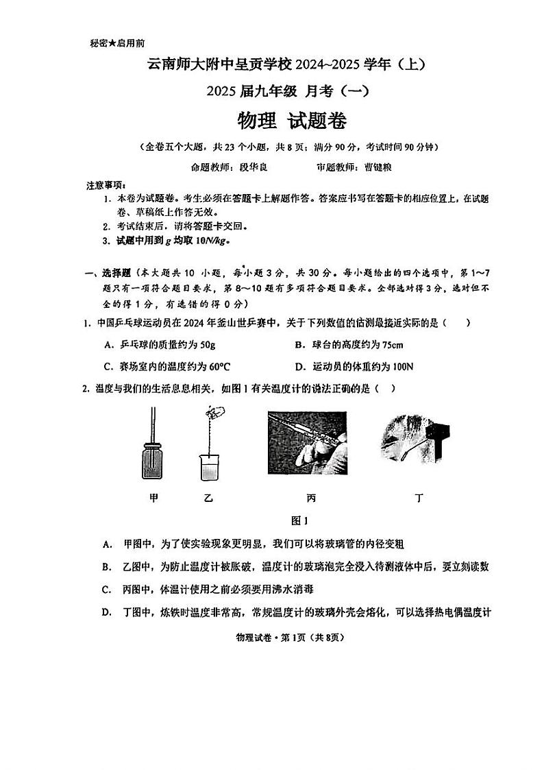 云南省云南师大附中呈贡学校2024-2025学年九年级上学期第一次月考物理试题第1页