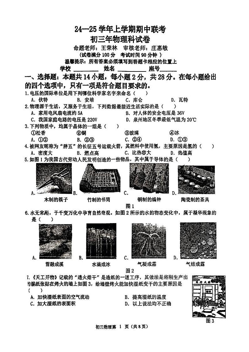 福建省泉州市泉州市九年级上学期期中考四校联考2024-2025学年九年级上学期11月期中物理试题第1页