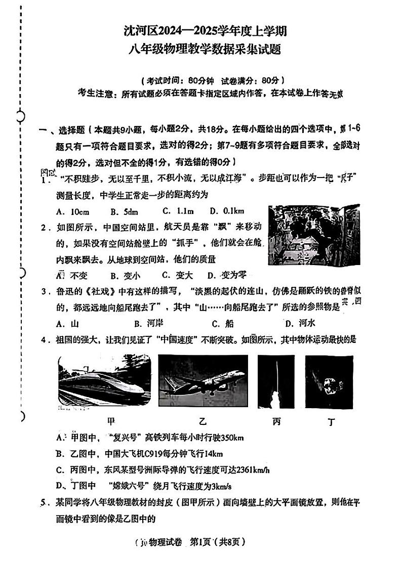 辽宁省沈阳市沈河区2024-2025学年八年级上学期期末物理试题第1页