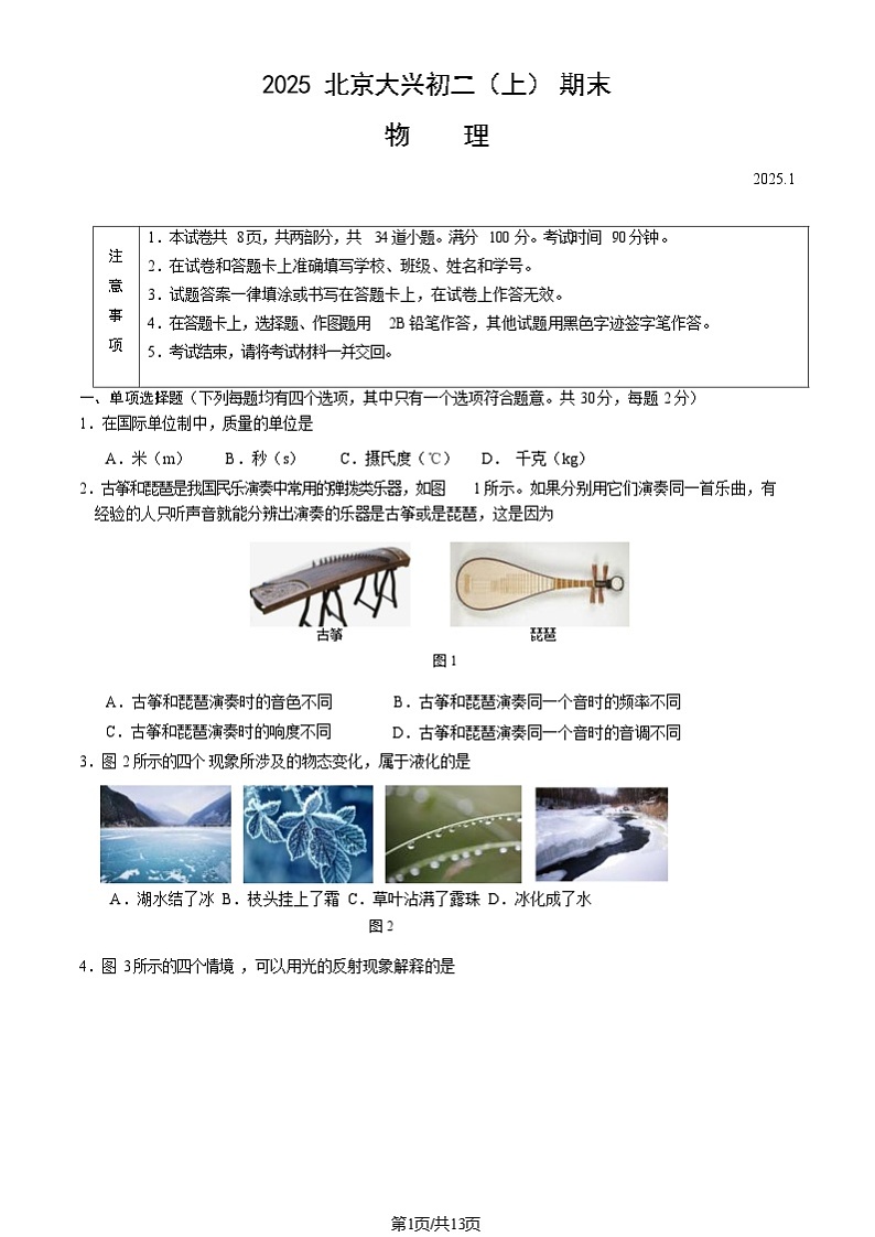 2025北京大兴初二上期末物理试卷和参考答案第1页